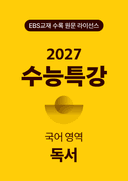 수능특강 국어영역 독서(2027)