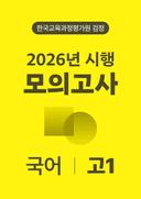 2026년 고1 모의고사