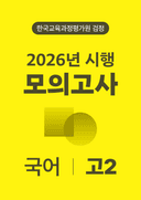 2026년 고2 모의고사