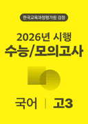 2026년 고3 수능/모의고사
