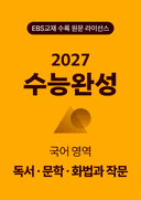 수능완성 국어영역 독서·문학·화법과 작문(2027)