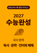 수능완성 국어영역 독서·문학·언어와 매체(2027)